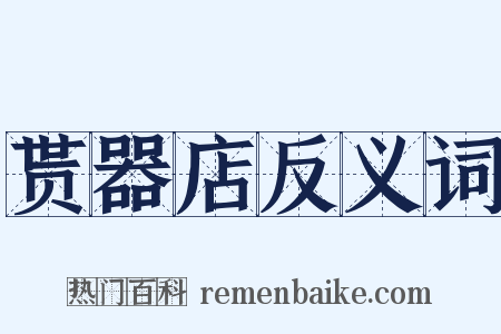 贳器店反义词是什么意思的图片